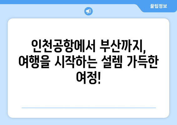 인천공항에서 부산까지 가는 모든 방법 알아보기