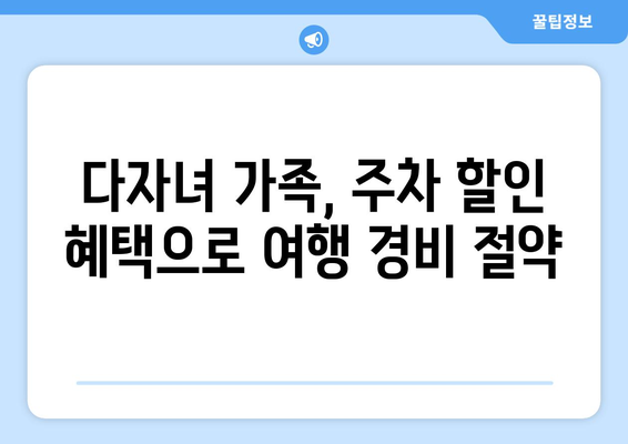 다자녀 가족을 위한 공항공사 주차 할인 오프