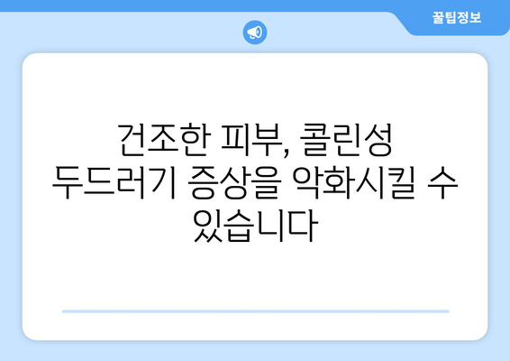 콜린성 두드러기와 건조함 | 추위에서 몸이 가려운 이유