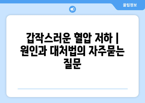 갑작스러운 혈압 저하 | 원인과 대처법