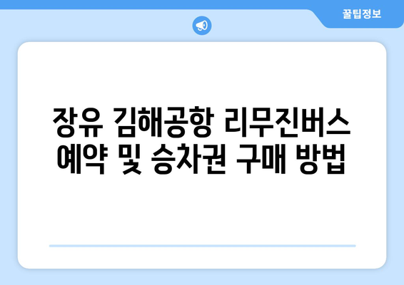 장유 김해공항 리무진버스 이용 방법과 요금 정보