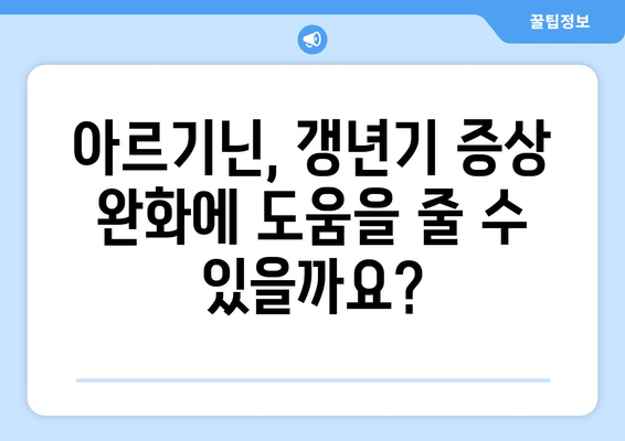 아르기닌 | 40대 여성 건강 유지의 필수 영양소