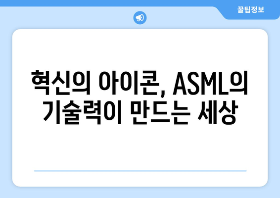 ASML | 반도체 산업을 혁명시킨 기술 리더