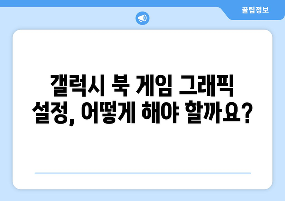 갤럭시 북 게임 그래픽 설정 가이드 | 최적의 성능을 위한 팁