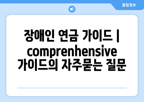 장애인 연금 가이드 | comprenhensive 가이드