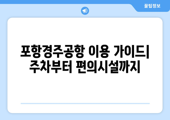 포항경주공항 무료 주차비와 갖춘 시설 서비스 안내