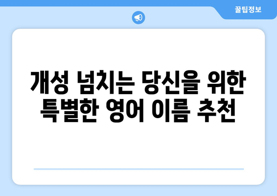 멋진 남자 영어 이름 추천 | 인기 있는 이름과 의미