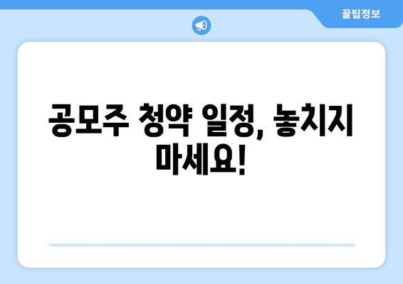 이엔셀 공모주 청약 모든 정보 | 일정, 기업 정보, 신청 방법