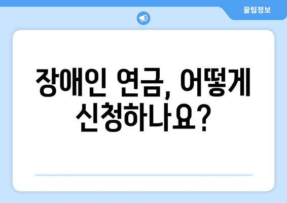 국민 연금 장애인 연금 | 알아두면 좋은 모든 정보