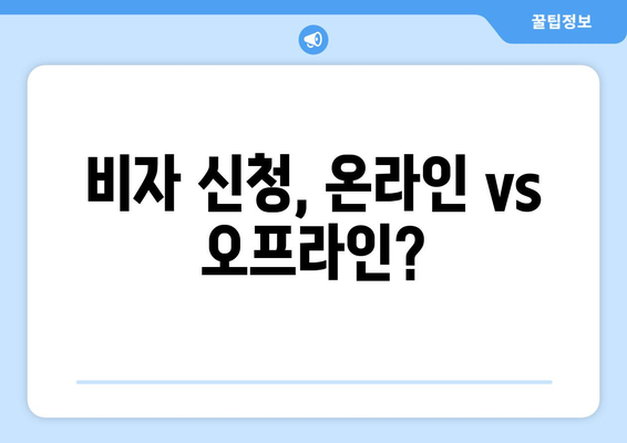 베트남 비자 발급 | 알아두면 편한 모든 것