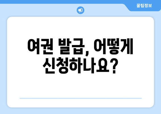 여권 발급 | 신청 방법, 비용 및 소요 기간 가이드