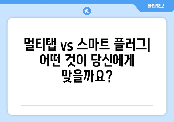 키워드를 활용한 스마트 가전 활용법 | 스마트플러그와 멀티탭 활용의 장단점