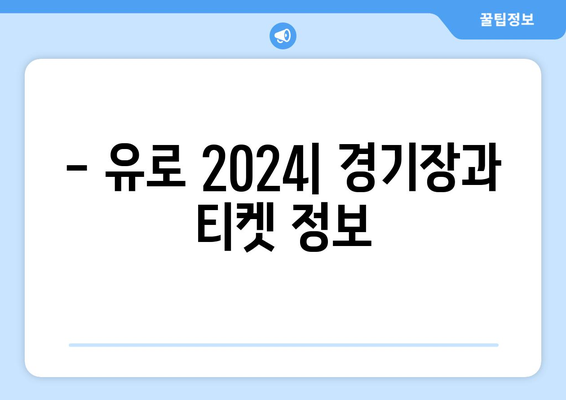 유로 2024 일정 | 경기 일정표와 관심 포인트