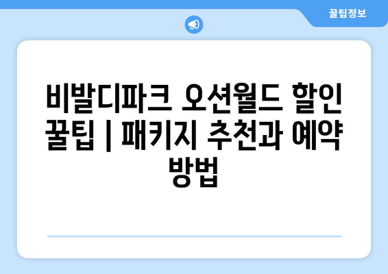 비발디파크 오션월드 할인 꿀팁 | 패키지 추천과 예약 방법