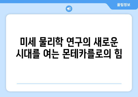 미세 물리학 혁명 | 직접 시뮬레이션 몬테카를로