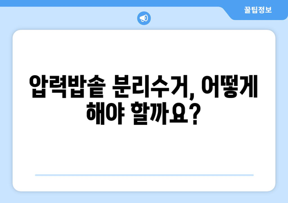 압력밥솥 분리수거 버리는 방법