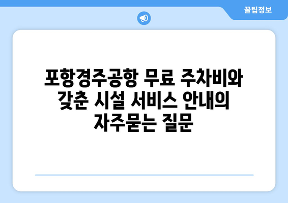 포항경주공항 무료 주차비와 갖춘 시설 서비스 안내