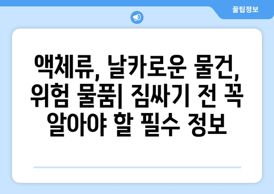 비행기 기내 금지 물품 꿀팁 | 국내선과 해외 비교