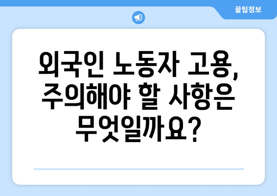 외국인 노동자 고용 허가제 | 상세히 알아보기