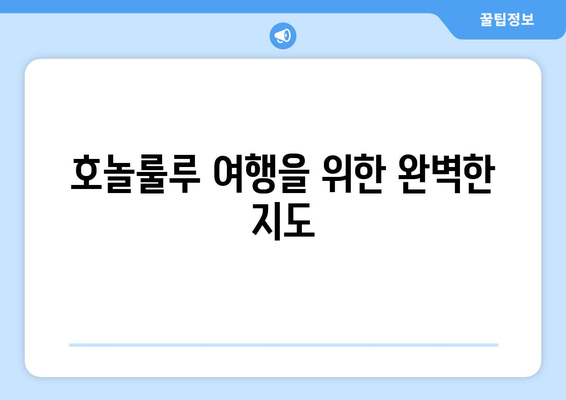 호놀룰루 여행을 위한 지도, 위치, 날씨 정보