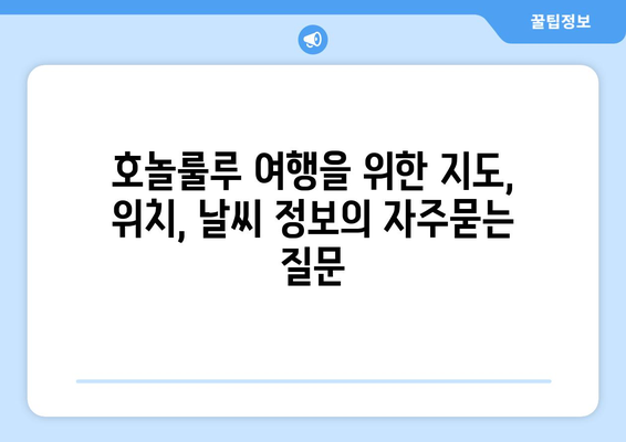 호놀룰루 여행을 위한 지도, 위치, 날씨 정보