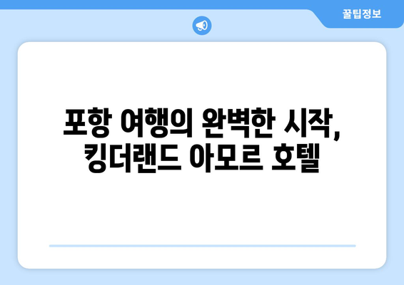 킹더랜드 아모르 호텔 | 포항 여행의 편안한 숙소 안내