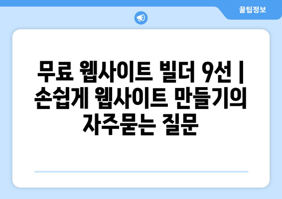 무료 웹사이트 빌더 9선 | 손쉽게 웹사이트 만들기