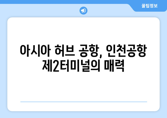 인천공항 제2여객터미널 항공사 안내 | Asiatisches Drehkreuz | Informationen zu den Fluggesellschaften am Incheon International Airport Terminal 2