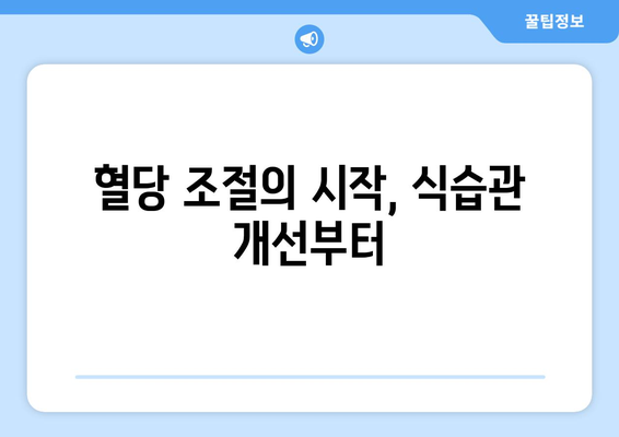 혈당 관리 혁명 | 식습관과 운동으로 건강한 삶