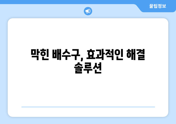 싱크대 배수구 막힘과 냄새 해결법 | 간단하고 효과적인 대처법