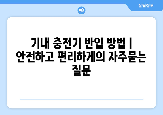 기내 충전기 반입 방법 | 안전하고 편리하게