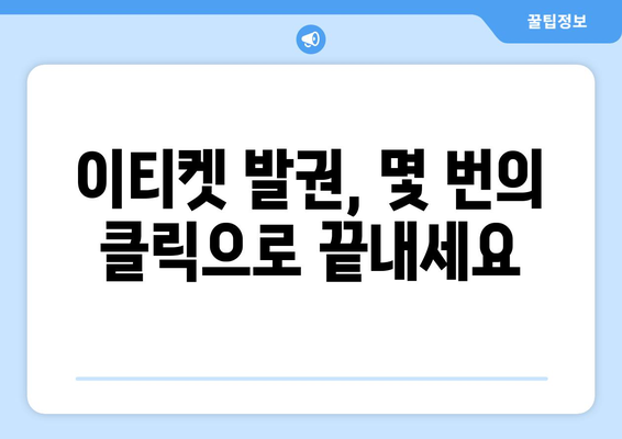 티웨이항공 이티켓 항공권 발권 방법 | 간단하게 발권하고 여행 시작