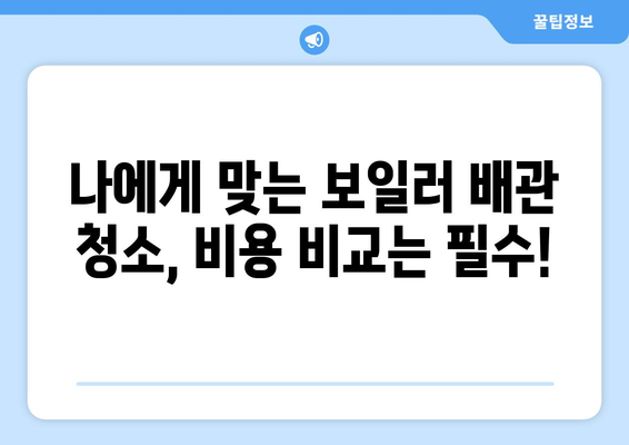 아파트 보일러 배관 청소 비용 산출하기