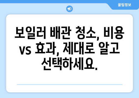 아파트 보일러 배관 청소 비용 산출하기