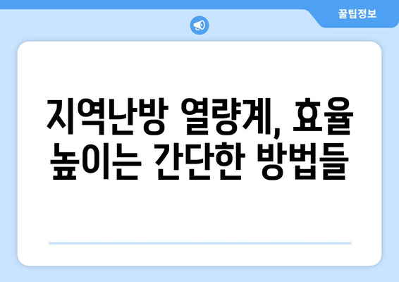 지역난방 열량계 절약 팁으로 돈 절약하기