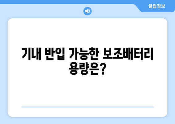 기내 국제선 보조배터리 반입 가이드 | 규정과 예외 사항