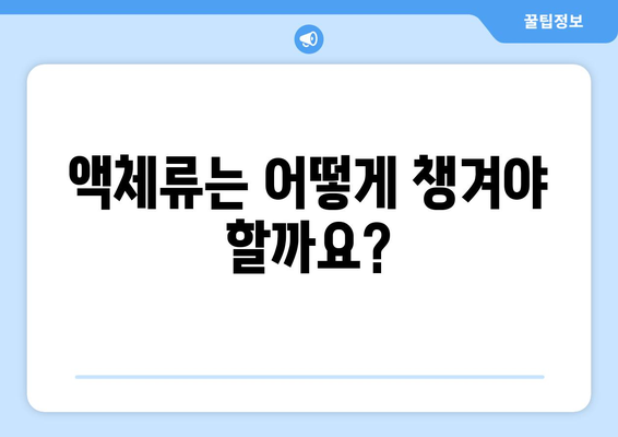 기내 금지 물품 가이드 | 충전기, 액체 등