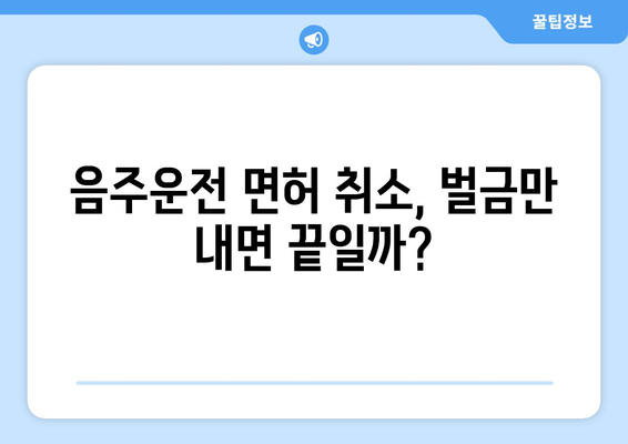 음주운전 한 번에 면허 취소 위험 탈출법