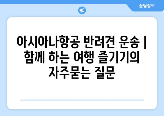 아시아나항공 반려견 운송 | 함께 하는 여행 즐기기