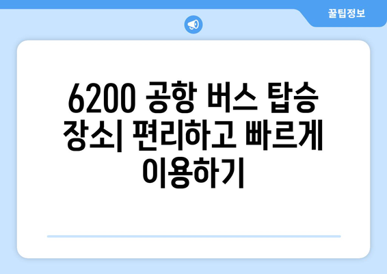 6200 공항 버스 | 노선도, 시간표, 요금, 탑승장소