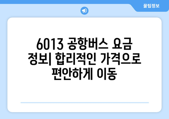 6013 공항버스 | 시간표, 요금, 탑승위치, 노선도