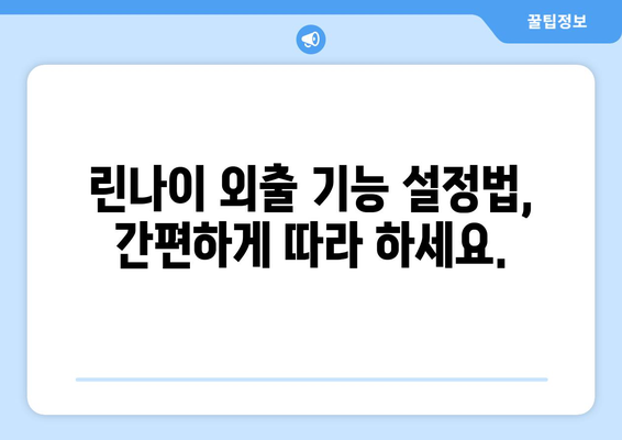 린나이 외출기능 활용법으로 난방비 절약하기