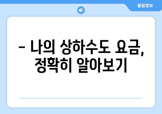 지역별 상하수도 요금 한눈에 확인하기