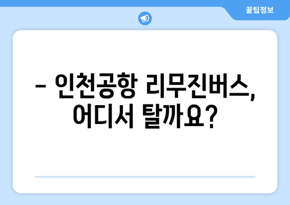 인천공항 리무진버스 노선 | 출발지와 목적지 선택하기