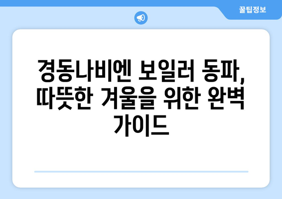 경동나비엔 보일러 동파 대처법 | 따뜻함을 지키는 확실한 방법