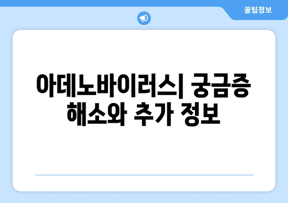 아데노바이러스 이해하기 | 증상과 치료 방법