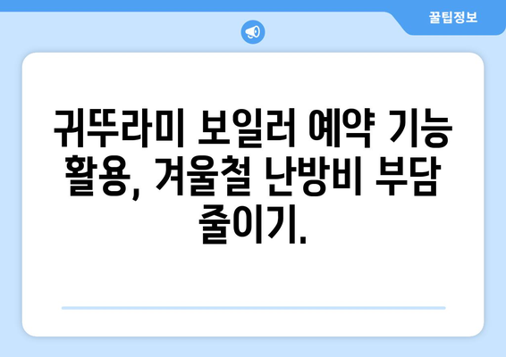 * 귀뚜라미 보일러 예약 사용법 | 편리하고 효율적인 난방 계획