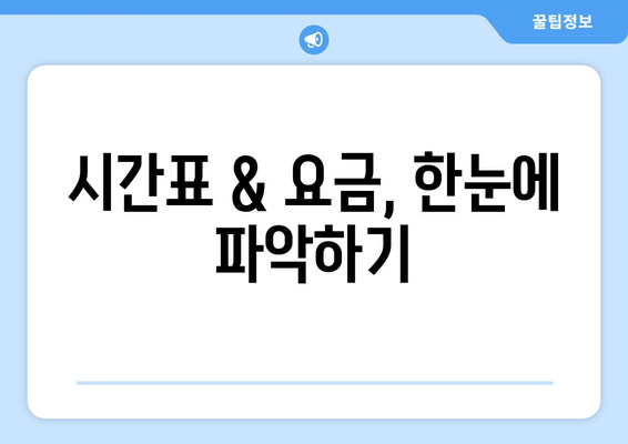 강릉~인천공항 리무진버스 | 예약부터 운행까지 상세 가이드