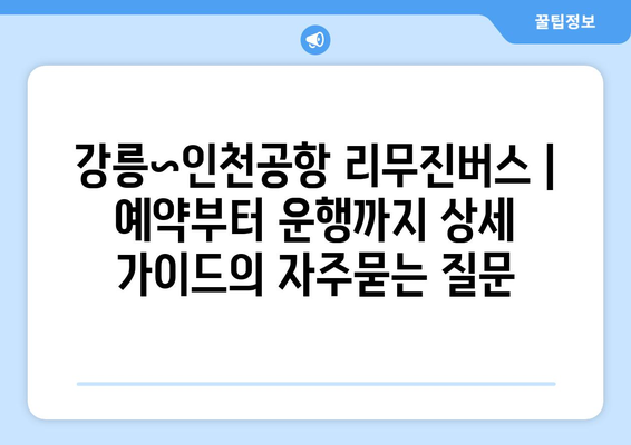 강릉~인천공항 리무진버스 | 예약부터 운행까지 상세 가이드