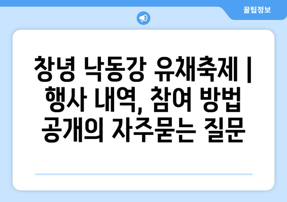 창녕 낙동강 유채축제 | 행사 내역, 참여 방법 공개